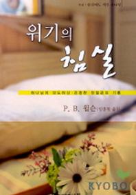 위기의 침실