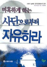미혹하게 하는 사단으로부터 자유하라