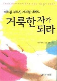 거룩한자가 되라