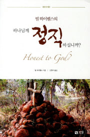 하나님께 정직하십니까(빌 하이벨스의)(재판)