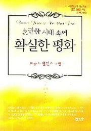 혼란한 시대 속에 확실한 평화(브루스 윌킨스 추천)