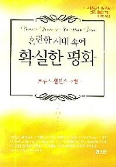 혼란한 시대 속에 확실한 평화(브루스 윌킨스 추천)