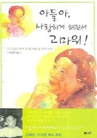 아들아 사랑하게 해줘서 고마워