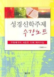 성경신학주제 수강노트