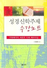 성경신학주제 수강노트
