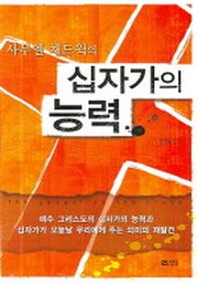 십자가의능력(사무엘 채드윅)(반양장)