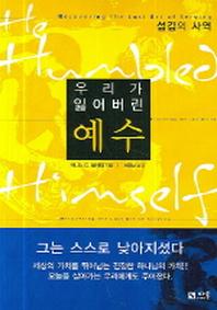 우리가 잃어버린 예수