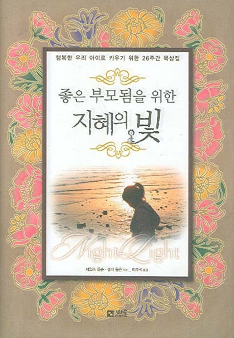 좋은 부모됨을 위한 지혜의 빛