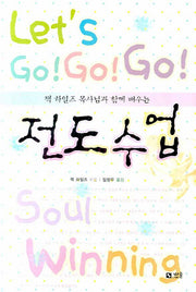 전도수업(잭 하일즈 목사님과 함께 배우는)