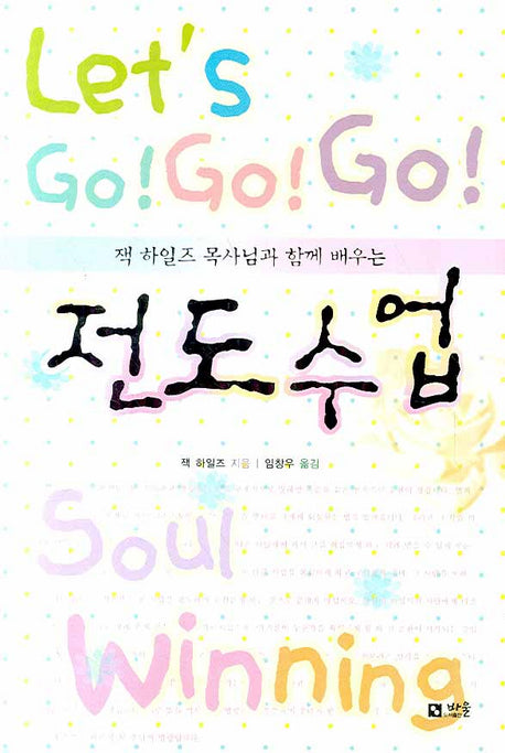 전도수업(잭 하일즈 목사님과 함께 배우는)