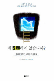 왜 기도하지 않습니까