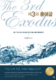 제3의 출애굽