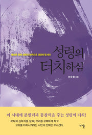 성령의 터치하심