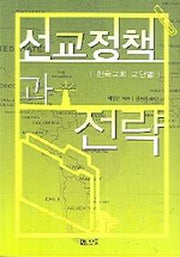 선교정책과 전략