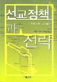 선교정책과 전략