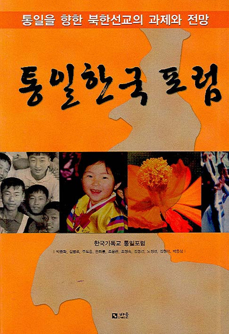 통일 한국 포럼