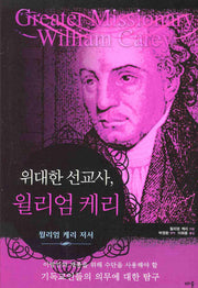 윌리엄 케리(위대한 선교사)