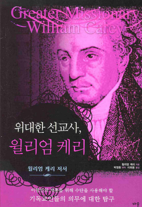 윌리엄 케리(위대한 선교사)