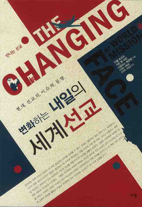 변화하는 내일의 세계 선교