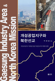 개성공업지구와 북한선교