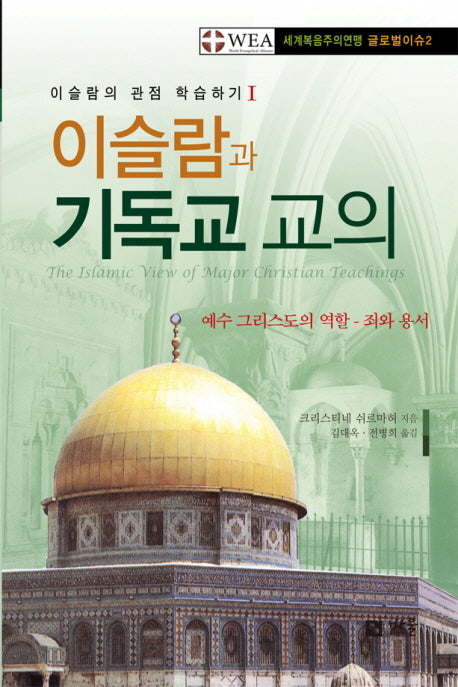 이슬람과 기독교 교의(이슬람의 관점 학습하기 1)