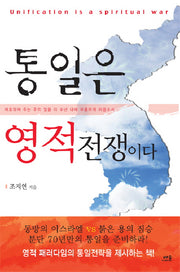 통일은 영적 전쟁이다