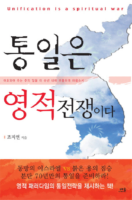 통일은 영적 전쟁이다