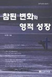 참된 변화와 영적 성장(영적성장 1)