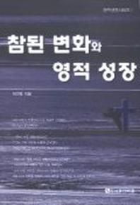 참된 변화와 영적 성장(영적성장 1)