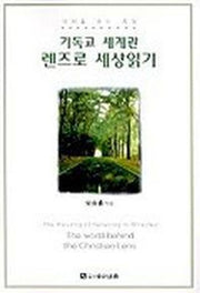 기독교 세계관 렌즈로 세상읽기