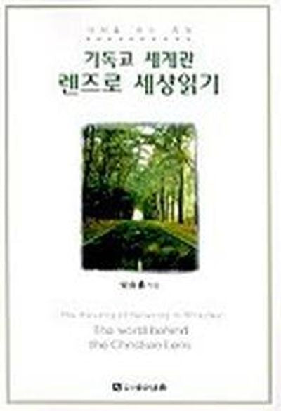 기독교 세계관 렌즈로 세상읽기