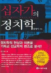십자가의 정치학