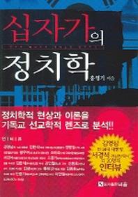 십자가의 정치학