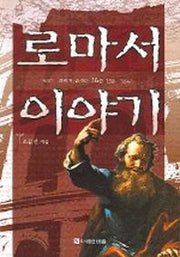 로마서 이야기