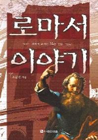 로마서 이야기