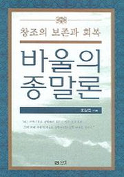 바울의 종말론