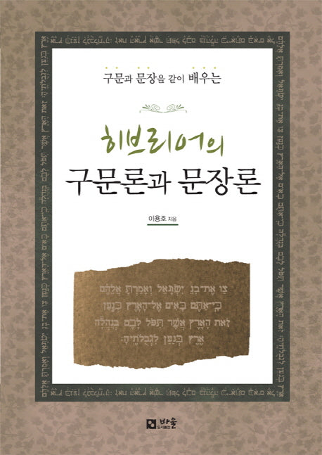 히브리어의 구문론과 문장론(구문과 문장을 같이 배우는)