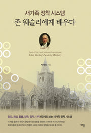 새가족 정착 시스템 존 웨슬리에게 배우다