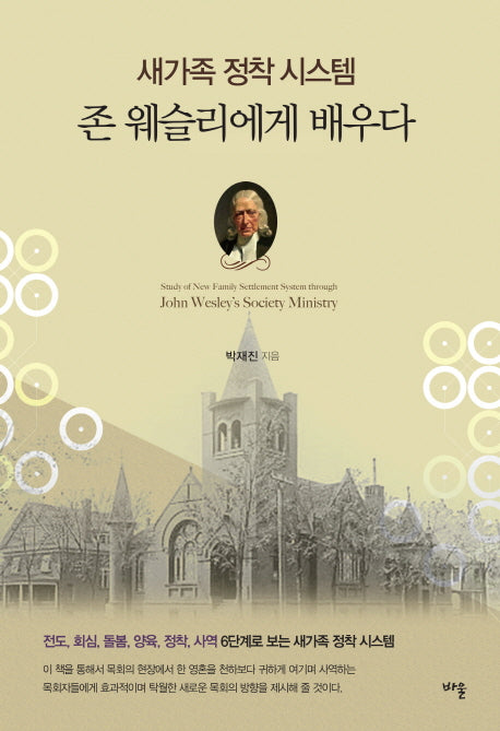 새가족 정착 시스템 존 웨슬리에게 배우다