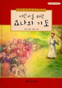 어린이를 위한 요나의 기도