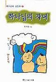 하나님의 자녀