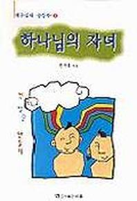 하나님의 자녀
