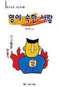 영에 속한 사람(예수십대고등부 3)