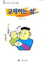 교제하는 삶