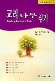 교리 나무 심기(생활 속의 교리 4)