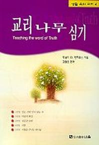 교리 나무 심기(생활 속의 교리 4)