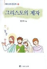 그리스도의 제자(예수십대 중등부 5)