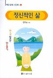 정신적인 삶(예수십대 고등부 5)