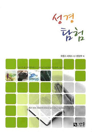 성경 탐험