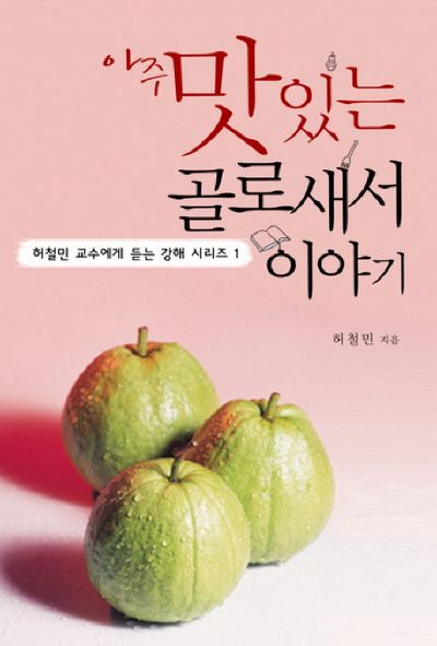 골로새서 이야기(아주 맛있는)(허철민 교수에서 듣는 강해 시리즈 1)